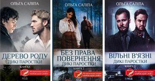 Дикие ростки. комплект из 3-х книг. Ольга Салипа (на украинском языке)