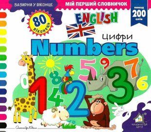 Книга Загляни в окошко. Numbers/Цифры (на украинском языке)