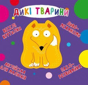 Книга-картонка "Весёлые крутилки. Дикие животные" (укр)