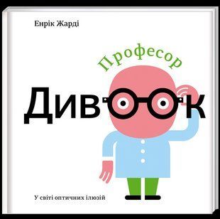 Книга для детей Професор Дивоок У світі оптичних ілюзій