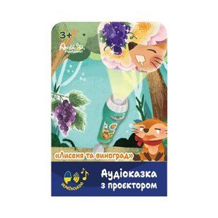 Аудіоказка з проєктором &laquo;Лисеня та виноград&raquo;