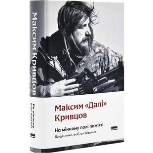 Книга На минном поле памяти. Дневники, эссе, рассказы. Максим &laquo;Дали&raquo; Кривцов (на украинском)