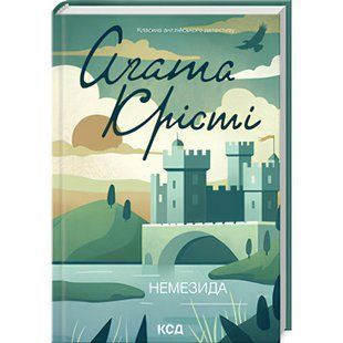 Книга Немезида /Агата Крісті (Класика англійського детектива)