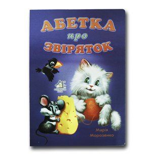 Книжка для малят. Абетка про звіряток СИНЯ (формат А4)