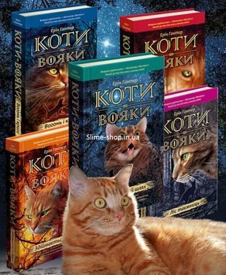 Коты-воители. Комплект из 6 книг. Цикл 1. Пророчества начинаются (на украинском языке)