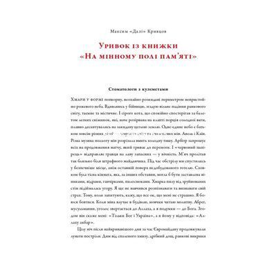 Книга На минном поле памяти. Дневники, эссе, рассказы. Максим &laquo;Дали&raquo; Кривцов (на украинском)