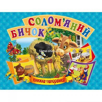 Книжка-панорамка "Солом'яний бичок" укр