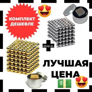 Подарунковий набір: Магнітний конструктор Нео NeoCube Золотий PY-977 + Срібний