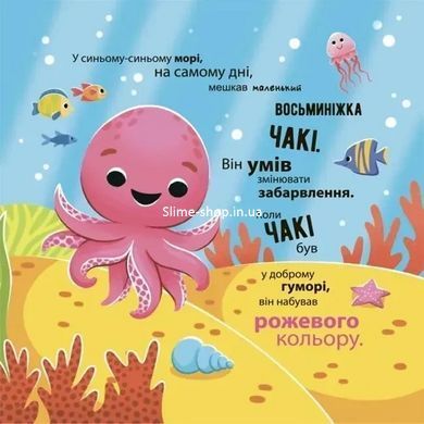 Книга картонка Как восьминожка Чаки удивлялся / Наталья Чуб. Мамочкина библиотека (на украинском)