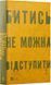 Книга Битись не можна відступити / Павло Белянський (українською)