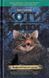 Коты-воители. Комплект из 6 книг. Цикл 1. Пророчества начинаются (на украинском языке)