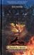 Коты-воители. Комплект из 6 книг. Цикл 1. Пророчества начинаются (на украинском языке)
