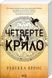 Книга Серия Эмпиреи. Книга 1. Четвертое крыло - Ребекка Яррос (мягкая обложка)