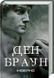 Книга Інферно / Ден Браун (українською)
