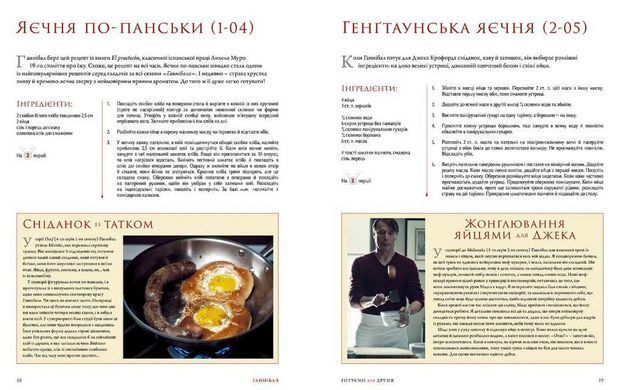 Книга Ганнибал: готовим для друзей (на украинском языке)