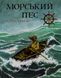Книга Морський пес - Астрід Шекелс