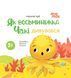 Книга картонка Как восьминожка Чаки удивлялся / Наталья Чуб. Мамочкина библиотека (на украинском)
