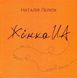 Книга Жінка.ua - Наталія Лелюх