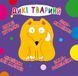 Книга-картонка "Весёлые крутилки. Дикие животные" (укр)