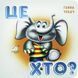 Книга Загляни в окошко. Кто это? (Слонёнок) - Мария Морозенко (на украинском языке)