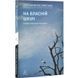 Книга На собственной коже. Истории, рассказанные уцелевшими. Светлана Ославская (мягкая обложка)
