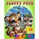 Розмальовка "Fluffy Pets" 18 малюнків