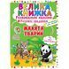 Большая книга "Развивающие наклейки. Умные задания. Малыши животных" (укр)