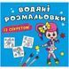 Водные раскраски "Феечка" (укр)