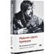 Книга На минном поле памяти. Дневники, эссе, рассказы. Максим &laquo;Дали&raquo; Кривцов (на украинском)