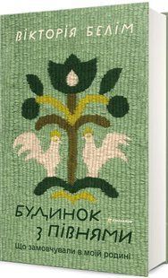 Книга Будинок з півнями. Що замовчували в моїй родині - Вікторія Белім