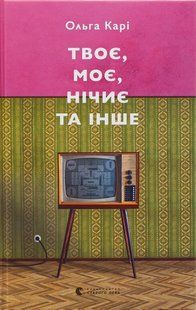 Книга Твоё, моё, ничьё и другое (на украинском языке)