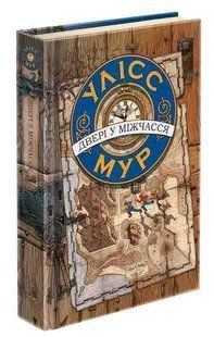 Книга. Улисс Мур. ДВЕРИ В МЕЖВРЕМЕНЬЕ Книга 1 (на украинском языке)