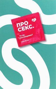 Книга О сексе. Так что, поговорим? (на украинском языке)