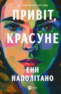 Книга Привіт, красуне - Енн Наполітано