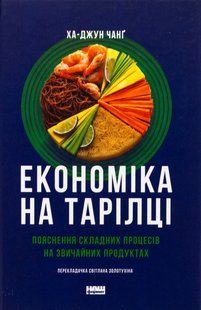 Книга Економіка на тарілці. Пояснення складних процесів на звичайних продуктах