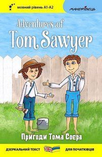 Английский биллингва. Приключения Тома Сойера / Adventures of Tom Sawyer / Марк Твен (украинский, английский)