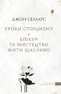 Книга Уроки стоицизма. Эпикур и искусство жить счастливо - Джон Селларс (на украинском языке)