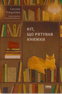 Книга Кіт, що рятував книжки. Сосуке Нацукава (українською)