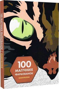 100 магічних фарбованок. Камуфляж