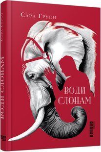 Книга Води слонам. Сара Груен. Бестселлер