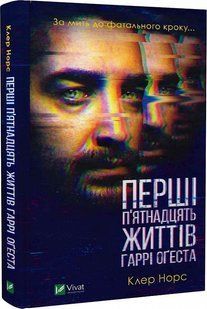 Книга Перші 15 життів Гаррі Оґеста. Клер Норс