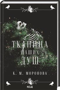 Книга Тканина наших душ