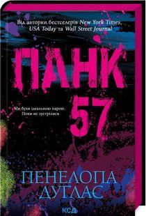 Книга Панк 57 / Пенелопа Дуглас (українською)