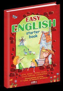 Easy english. Starter book Легкий английский Татьяна Жирова, Василий Федиенко (на украинском и английском)