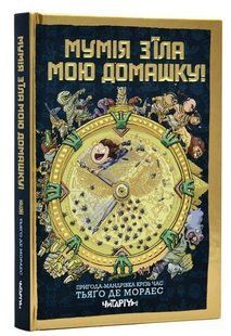 Книга Мумія з&rsquo;їла мою домашку! - Тьяґо де Мораес