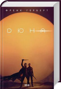 Книга Дюна (суперобкладинка). Хроніки Дюни. Книга 1/ Френк Герберт (українською)