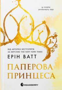 Книга Серія Родина Роялів. Книга 1. Паперова принцеса - Ерін Ватт