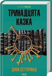 Книга Тринадцята казка / Діана Сеттерфілд. Серія - КультRead (українською)