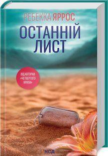 Книга Останній лист / Ребекка Яррос (українською)