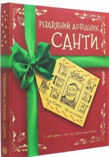 Різдвяний довідник Санти Книга